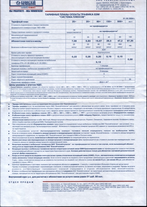 «Енисейтелеком»: тарифные планы оплаты трафика GSM «Система плюсов» от 01.02.2004 г.