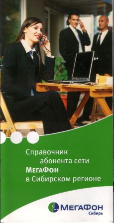 Справочник абонента сети «Мегафон» в Сибирском регионе — вариант II (обложка)