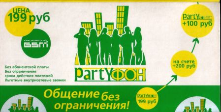 PartyФОН — сибчеленджевский ответ GSM-Max'у — вид спереди