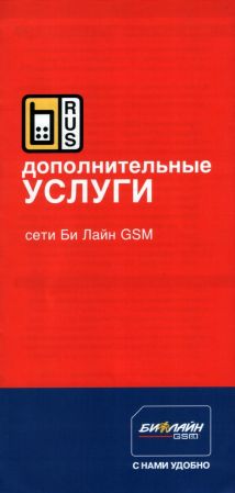 Буклет «Дополнительные услуги сети "Би Лайн GSM"»