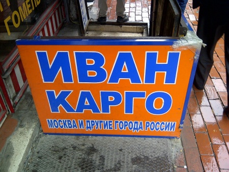 «Иван-карго»