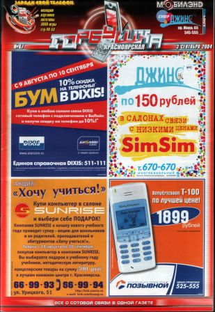 «Красноярская горбушка», обложка номера за 3 сентября 2004 года