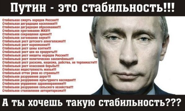 Путин - это стабильность!