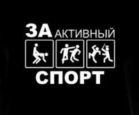 За активный спорт!