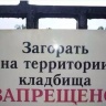 Загорать на территории кладбища запрещено!