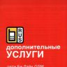 Буклет «Дополнительные услуги сети "Би Лайн GSM"»