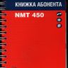 Книжка абонента NMT-450, «Енисейтелеком», обложка