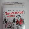 Семки "Пацанские"