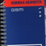 Книжка абонента GSM, «Енисейтелеком», обложка