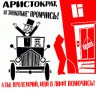 Аристократ, на "Линкольне" промчись!